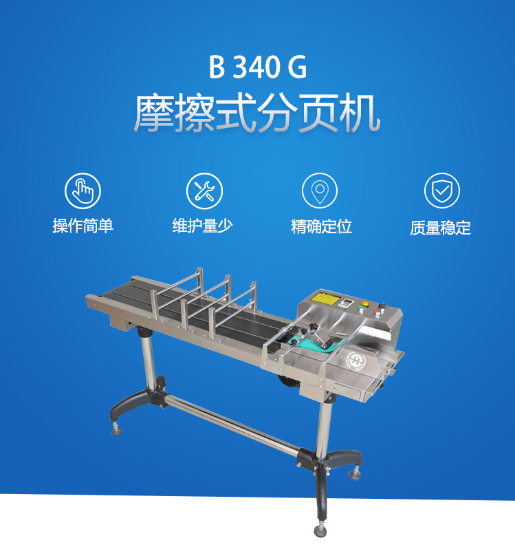 B340G 摩擦式分页机.jpg