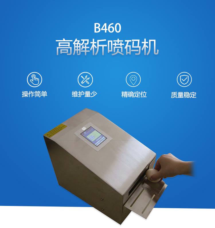 B460 高解析喷码机.jpg